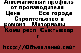 Алюминиевый профиль от производителя › Цена ­ 100 - Все города Строительство и ремонт » Материалы   . Коми респ.,Сыктывкар г.